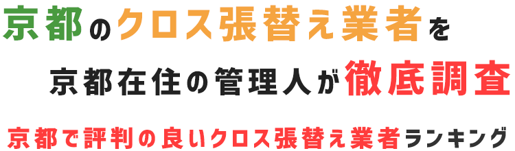 京都で評判・口コミの良いクロス張替え業者